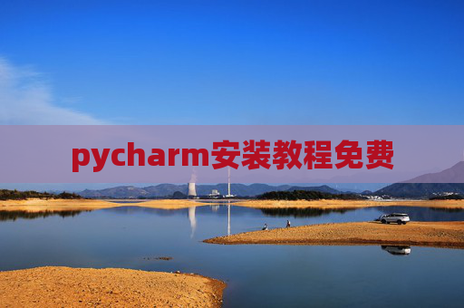 pycharm安装教程免费